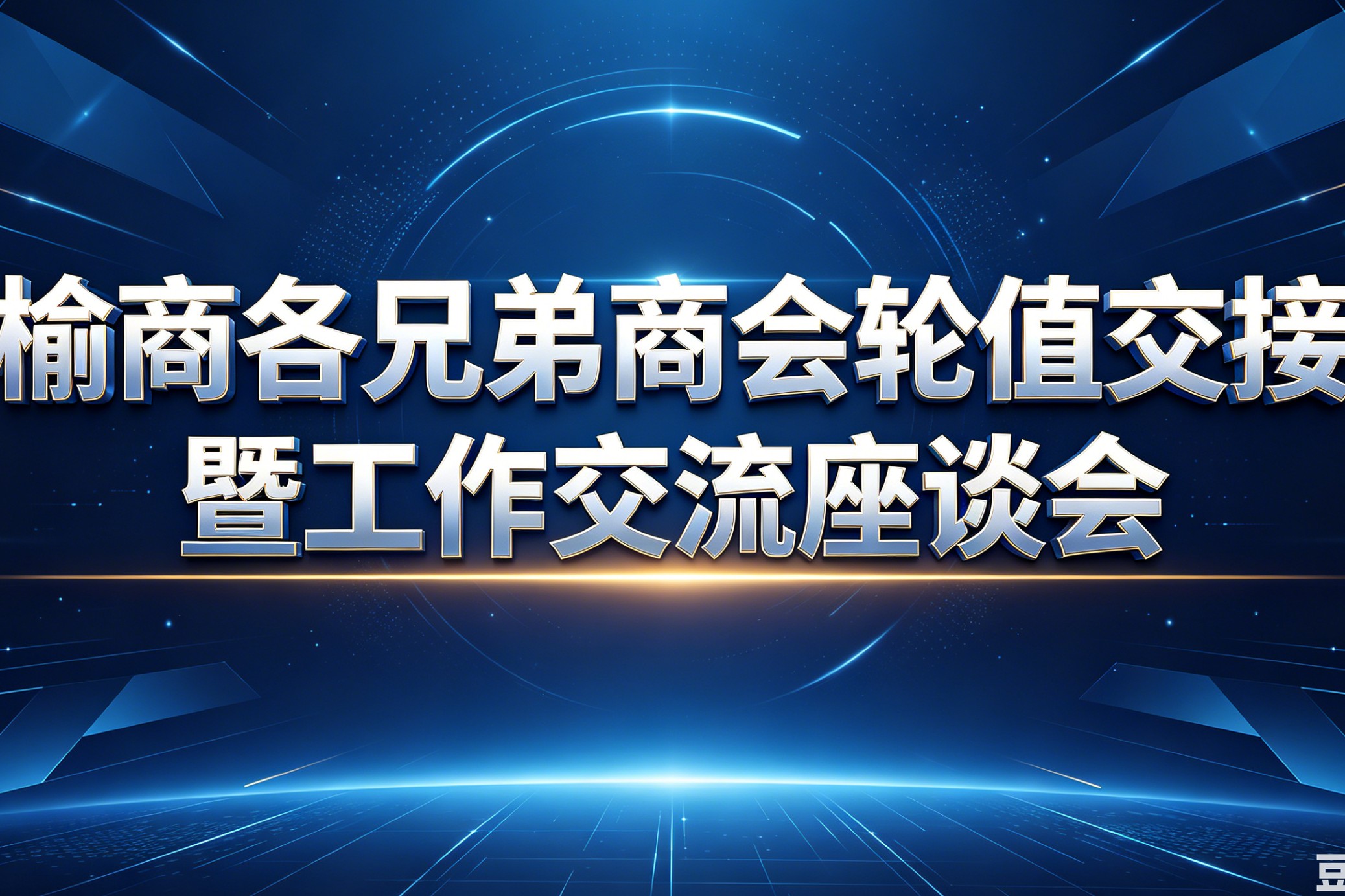 西安市横山商会召开会长办公会暨第八轮轮值会长交接仪式