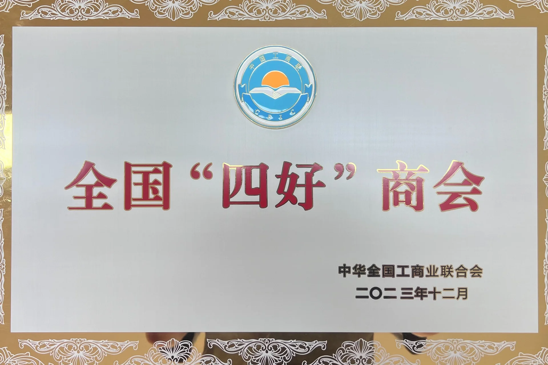 商会荣誉一览