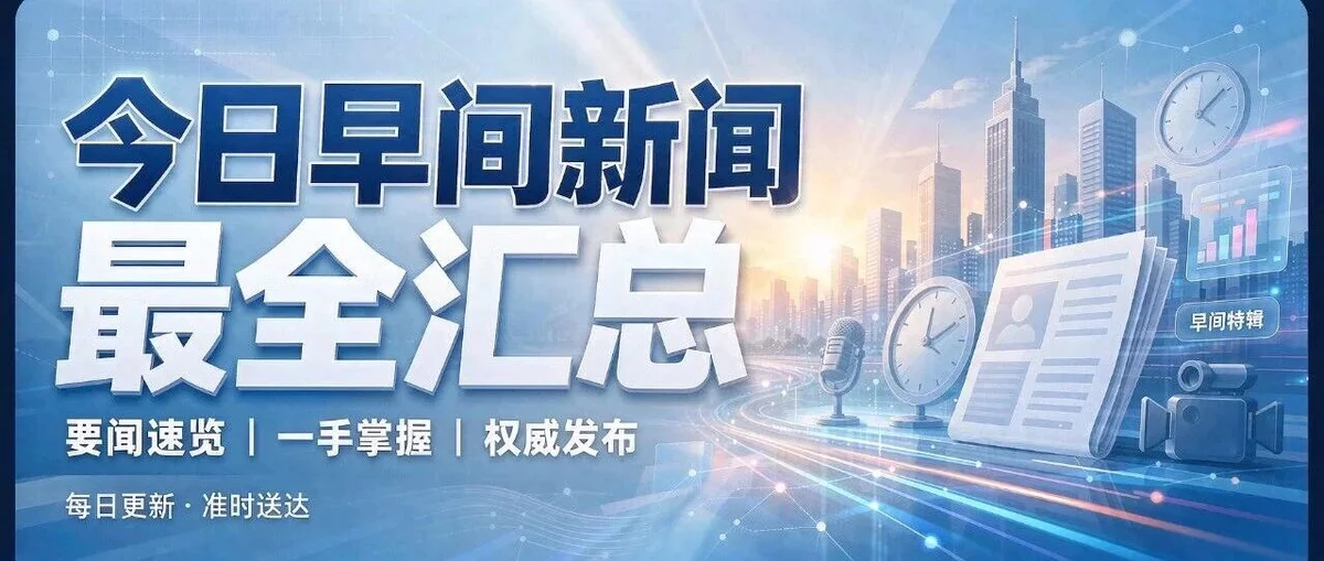 早间新闻最全汇总｜2026年9月7日 周一·白露