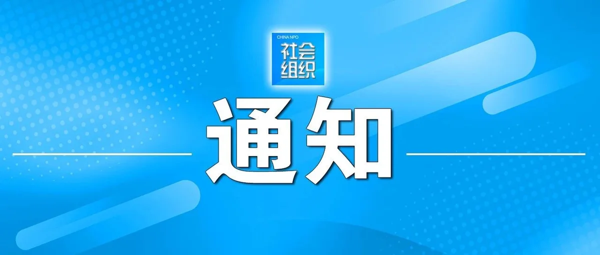 民政部 中央社会工作部关于印发《社会组织评比表彰活动管理办法》的通知